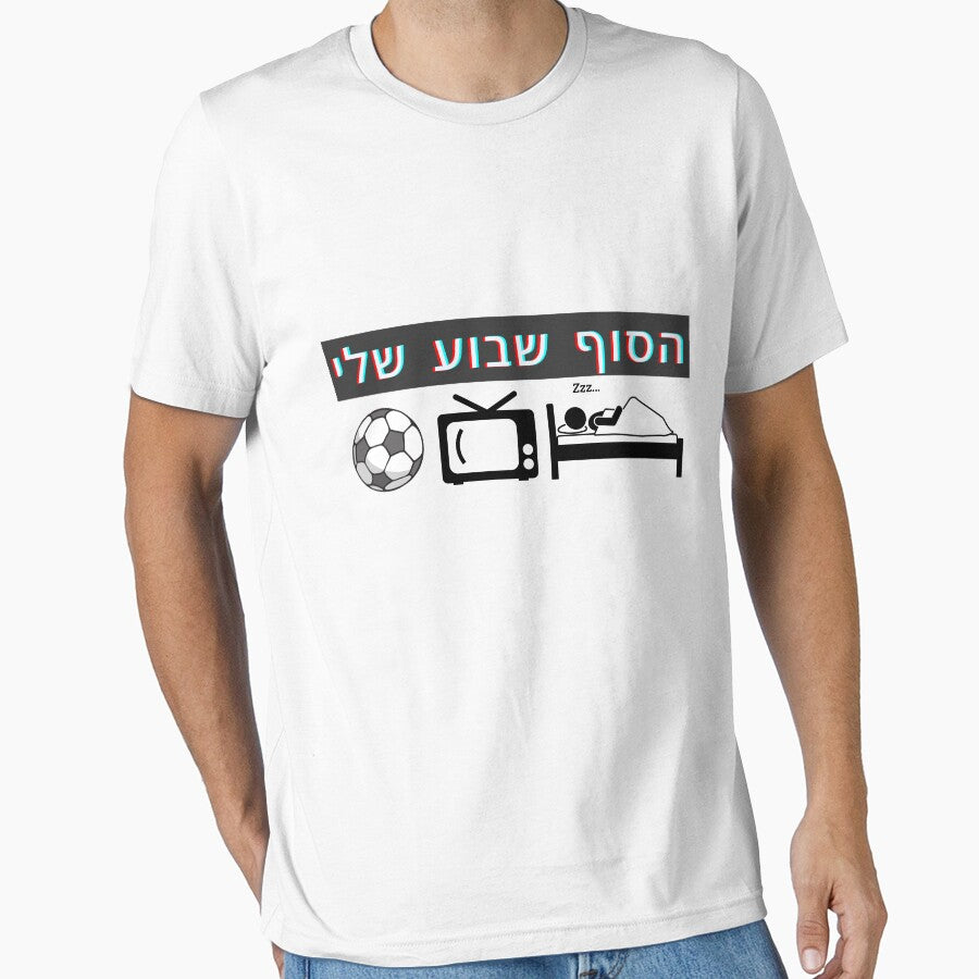 FUNNY My weekend - Hebrew design by OMdesign10
