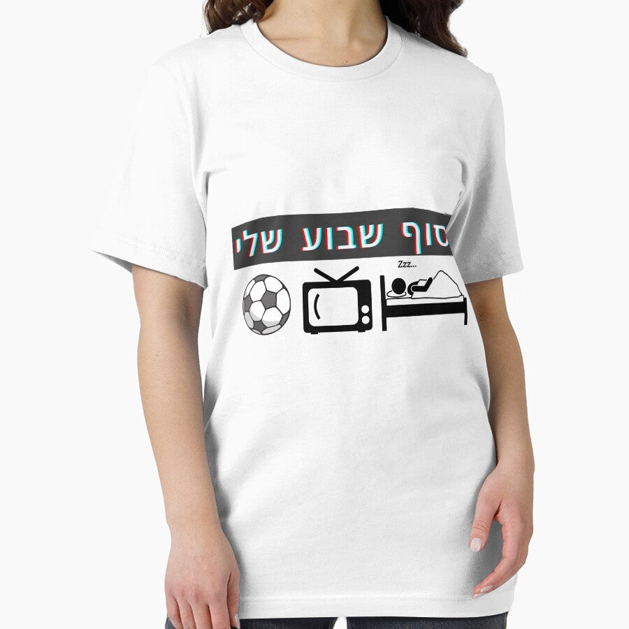 FUNNY My weekend - Hebrew design by OMdesign10